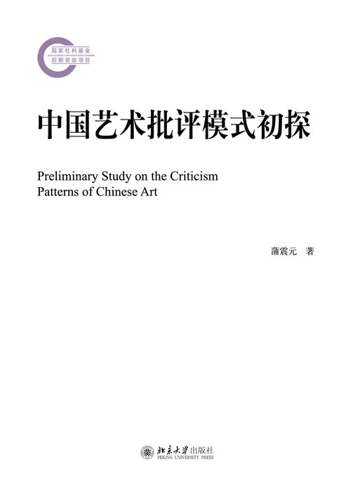 Title details for 中国艺术批评模式初探 by 蒲震元著 - Wait list